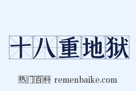 十八重地狱是什么意思的图片